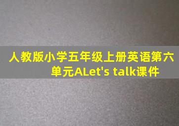 人教版小学五年级上册英语第六单元ALet's talk课件